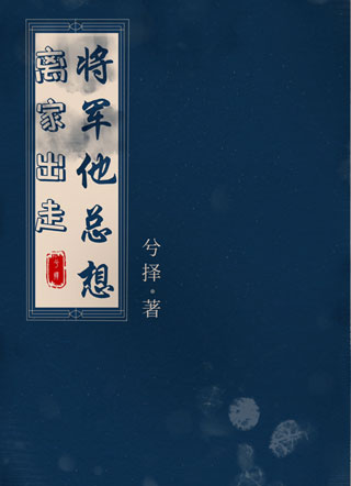 将军他总想离家出走小说