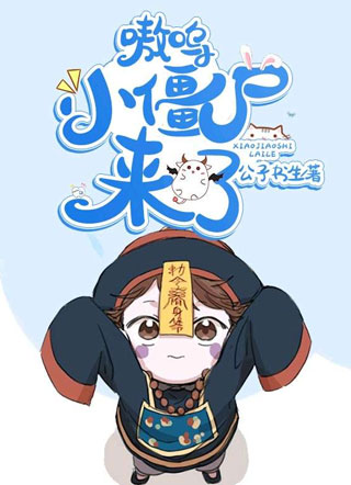 来抱抱你的小僵尸温玄小说