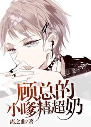 顾总的小嗲精超奶阮宴小说