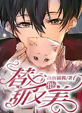 替身他甜又美小说