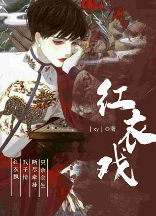 红衣戏小说