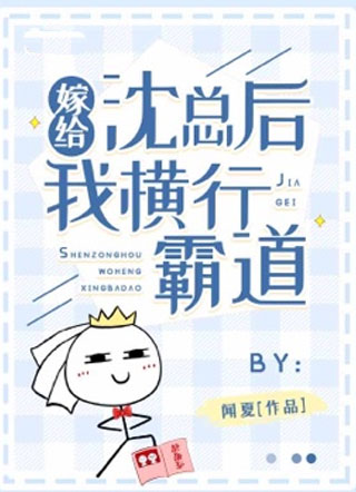 嫁给沈总后我横行霸道小说