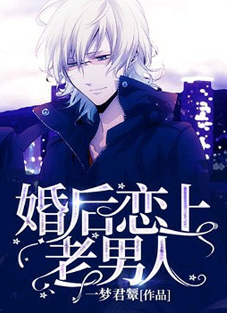 婚后恋上老男人小说