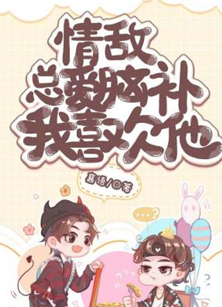 情敌总爱脑补我喜欢他小说
