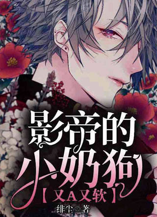 季如风影帝的小奶狗又A又软小说