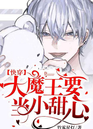 [快穿]大魔王要当小甜心翎止小说