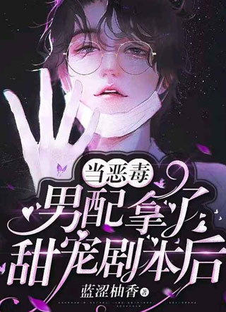 当恶毒男配拿了甜宠剧本后小说