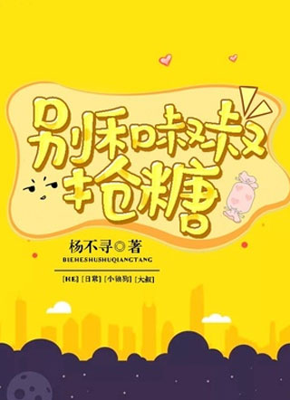 邵可别和叔叔抢糖小说