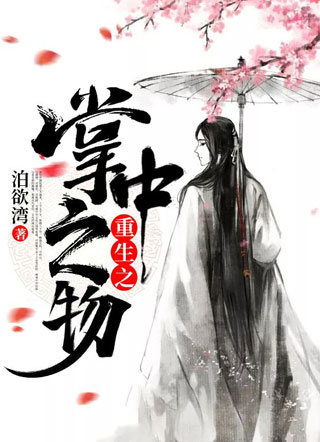 苏竹卿重生之掌中之物小说