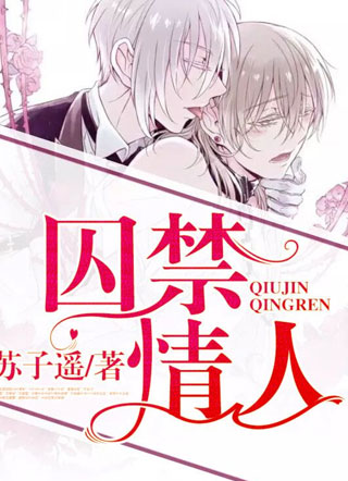 温子瑜囚禁情人小说