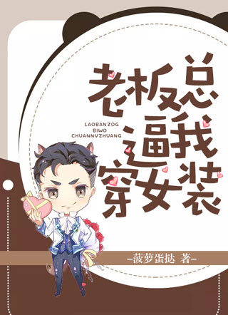 老板总逼我穿女装赵柯小说
