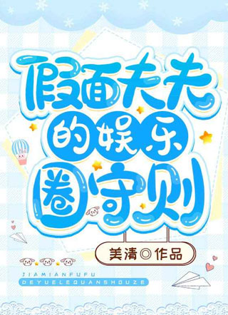 假面夫夫的娱乐圈守则小说