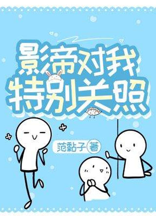 影帝对我特别关照范黏子小说