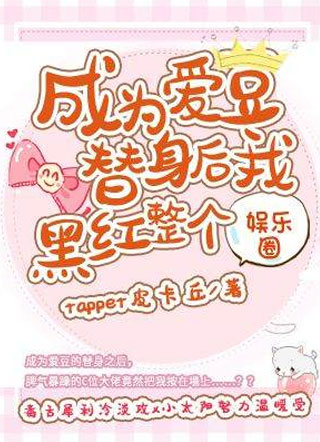 祁旸成为爱豆替身后我黑红整个娱乐圈小说
