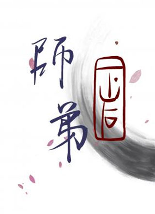 阿宅师弟下山后蔺莺时小说