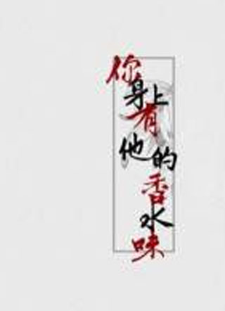 你身上有他的香水味小说