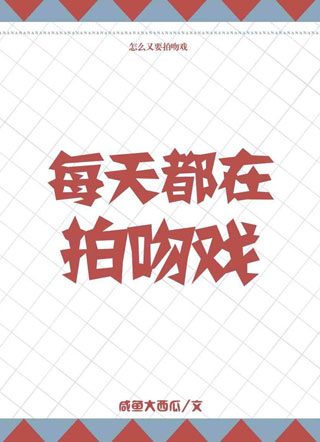 每天都在拍吻戏封迟小说