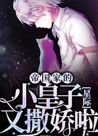 帝国的小皇子又撒娇啦季修小说