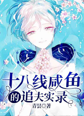 十八线咸鱼的追夫实录小说