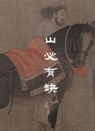 山必有缺小说