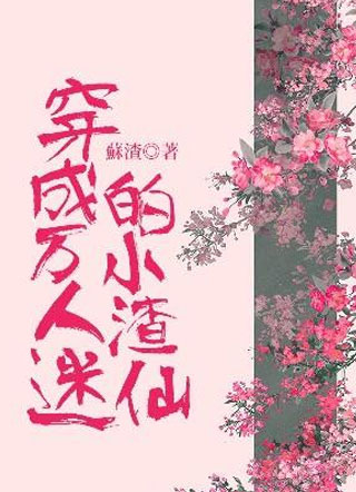 穿成万人迷的小渣仙方辞希小说