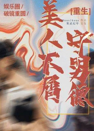 美人不屑守男德[重生]小说