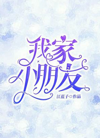 我家小朋友小说