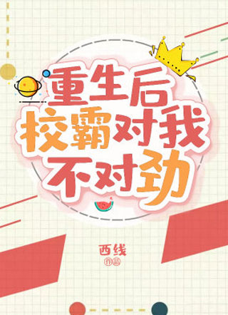 重生后校霸对我不对劲小说