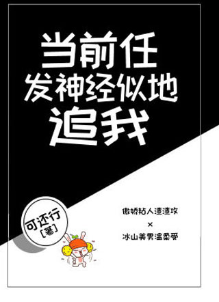 当前任发神经似地追我周昀凯小说