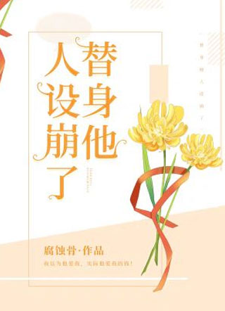 替身他人设崩了小说