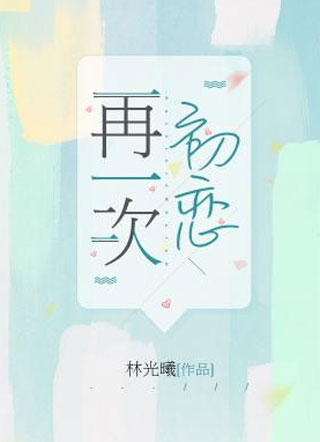 再一次初恋林骁小说