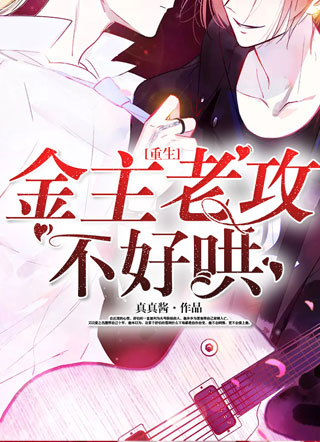 [重生]金主老公不好哄小说