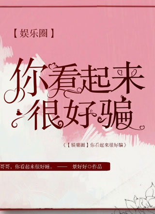 【娱乐圈】你看起来很好骗小说