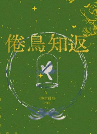 倦鸟知返伏城小说