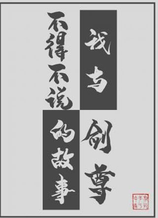 我与剑尊不得不说的故事小说