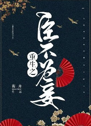 重生之臣不为妾小说