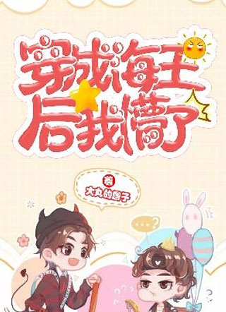 穿成海王后我懵了小说