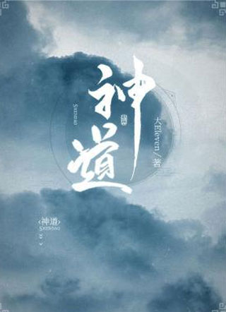 神道小说