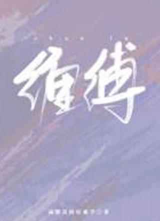 缠缚小说