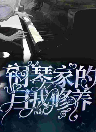 钢琴家的自我修养小说