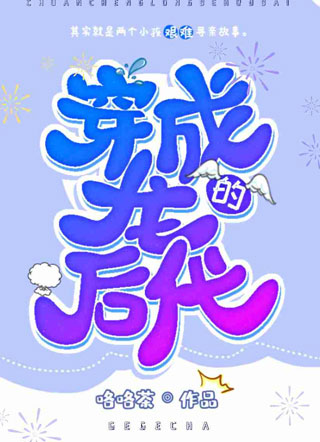 穿成龙的后代小说