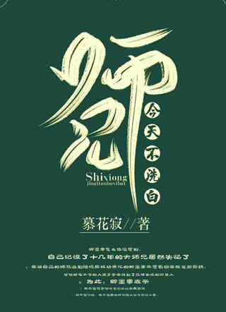 师兄今天不洗白小说