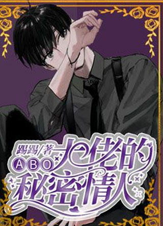 大佬的秘密情人卓谕小说
