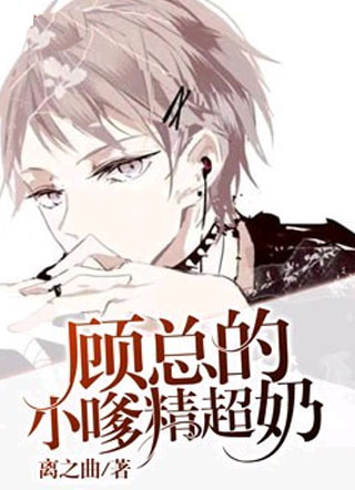 顾总的小嗲精超奶顾司琛小说