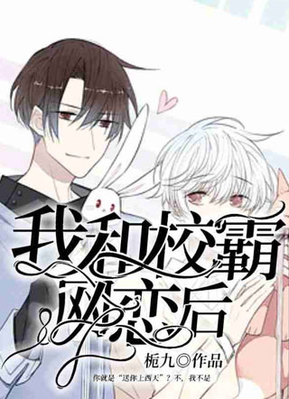 我和校霸网恋后小说