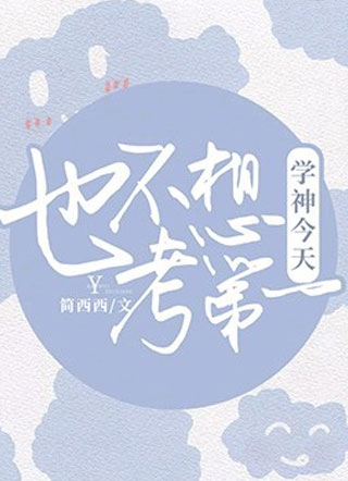 学神今天也不想考第一小说