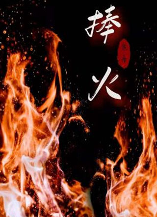 捧火小说