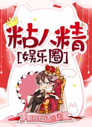 粘人精[娱乐圈]小说