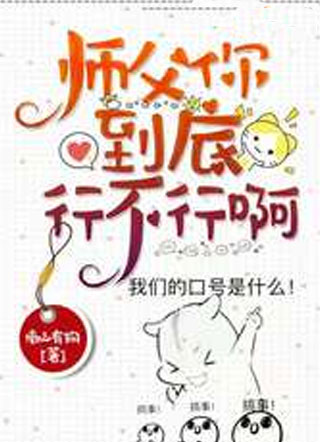 师父你到底行不行啊小说