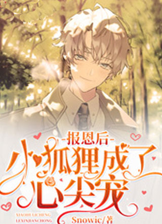 报恩后小狐狸成了心尖宠小说